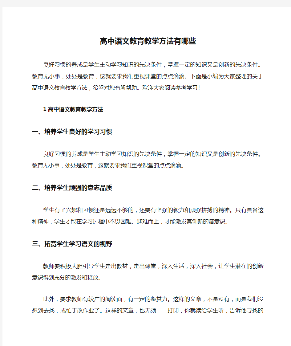 高中语文教育教学方法有哪些