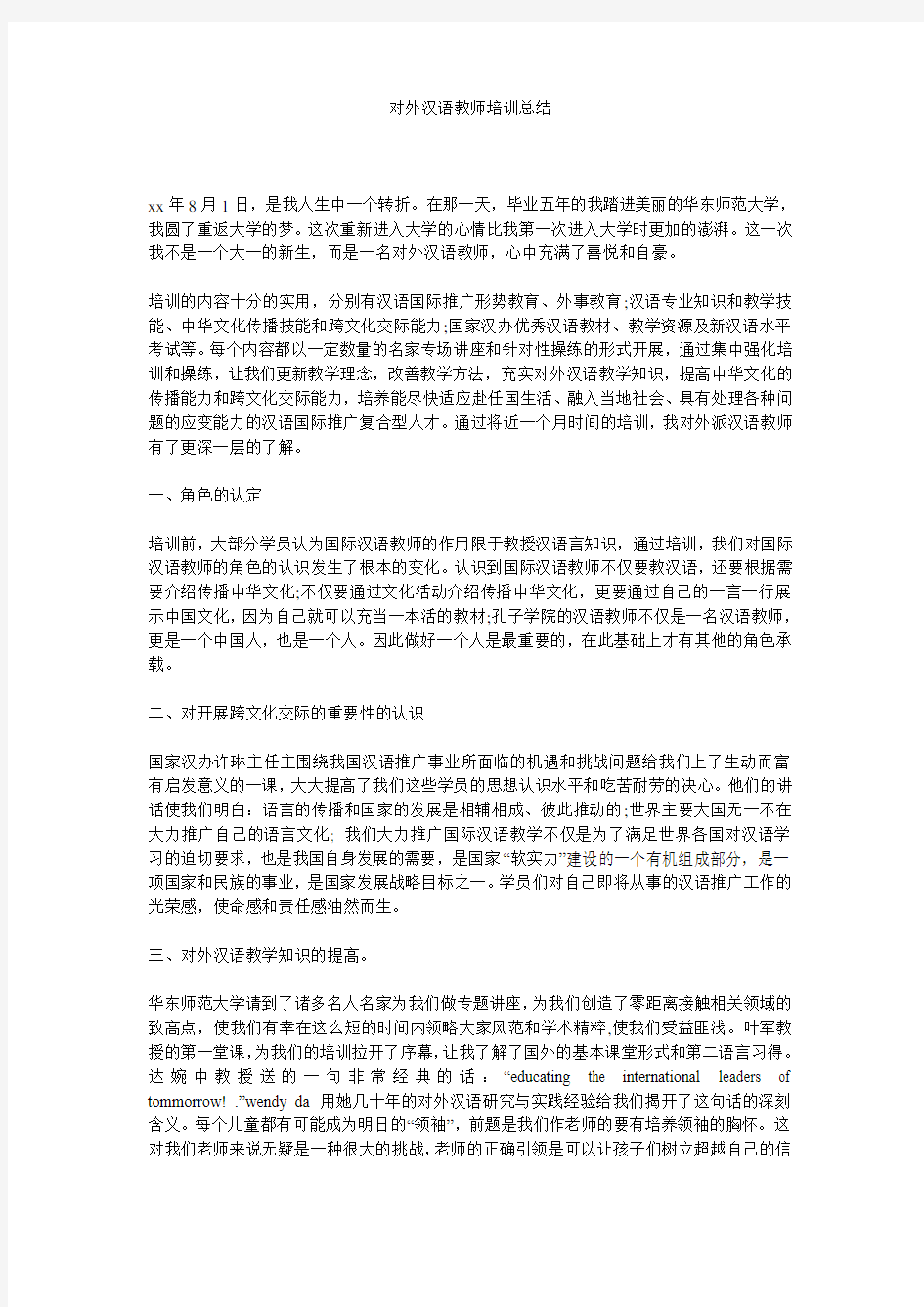 对外汉语教师培训总结.doc