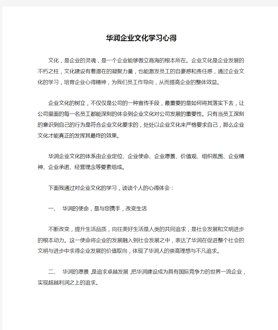 华润企业文化学习心得