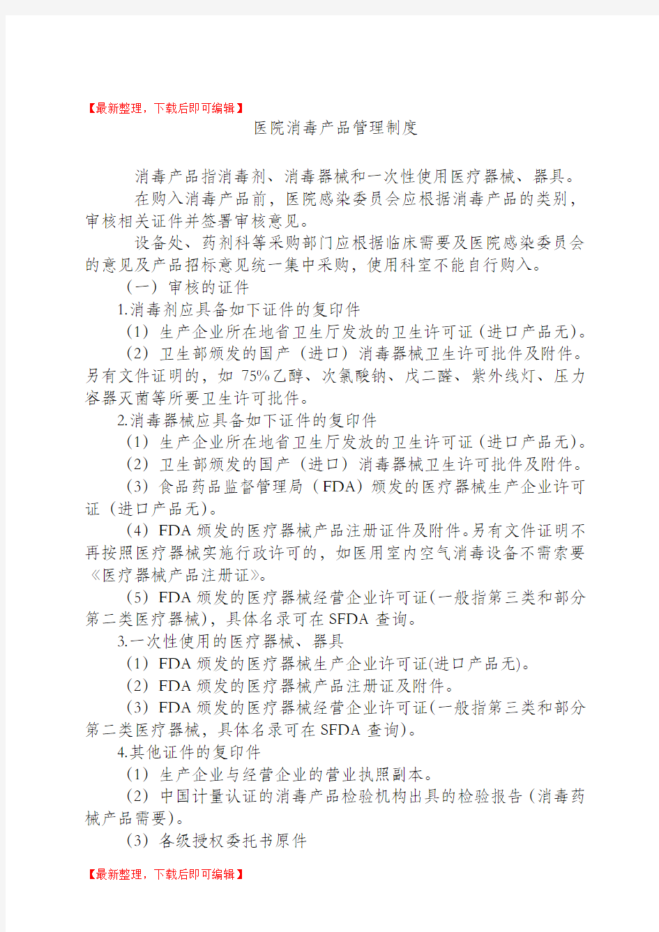 医院消毒产品管理制度(完整资料).doc