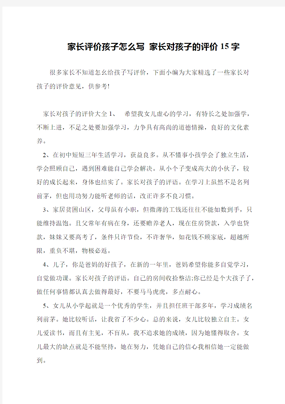 家长评价孩子怎么写 家长对孩子的评价15字