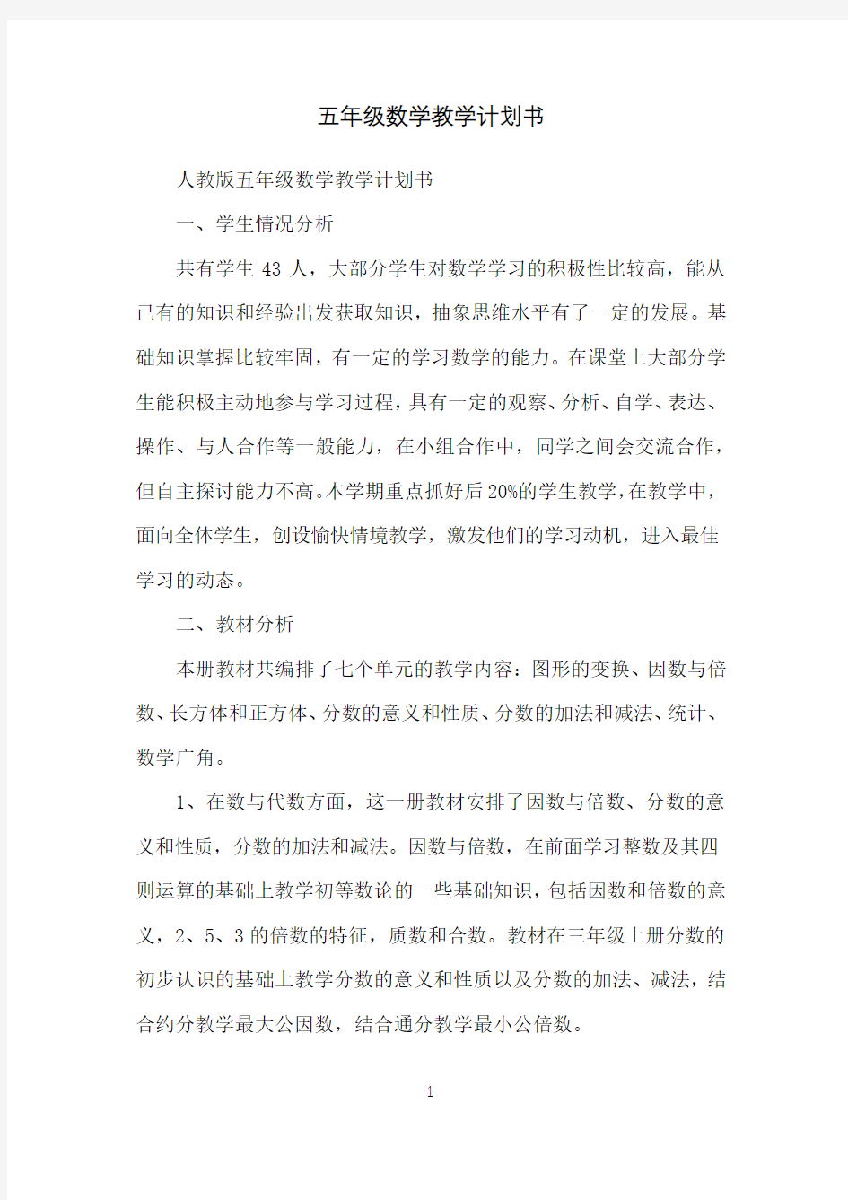 五年级数学教学计划书