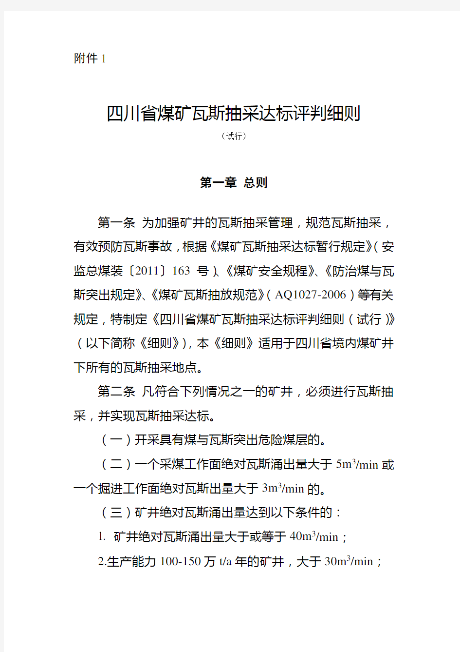 15-2《四川省煤矿瓦斯抽采达标评判细则(2017)》