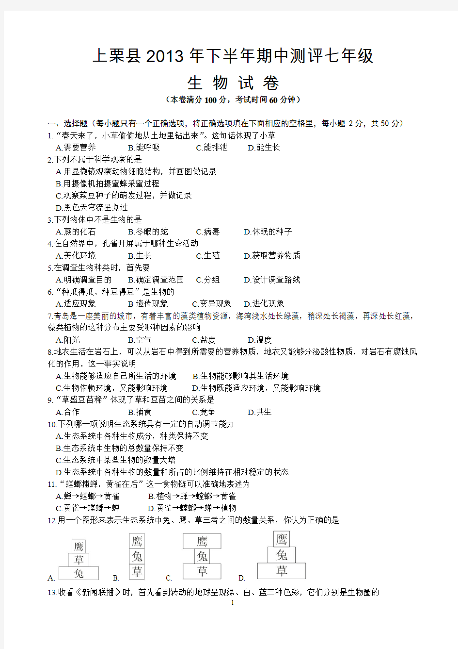 江西省上栗县2013-2014学年七年级上学期期中考试生物试题