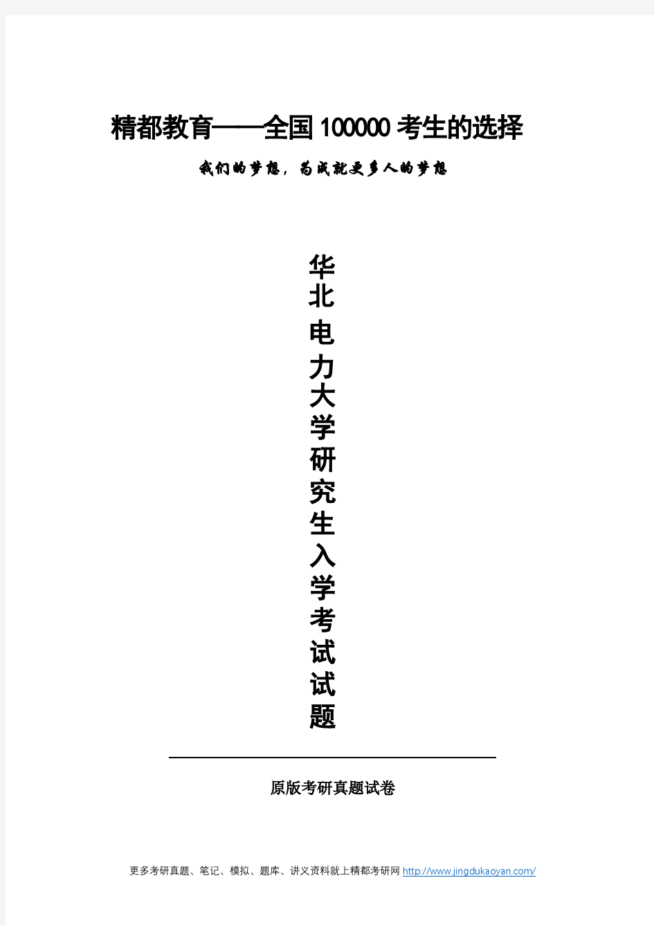 华北电力大学824传热学2015年(回忆版)考研专业课真题试卷