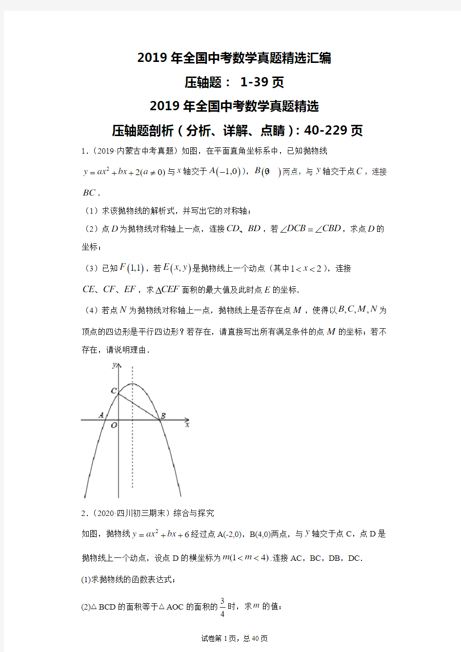 2019全国中考数学真题精选分类汇编：压轴题(含答案解析)