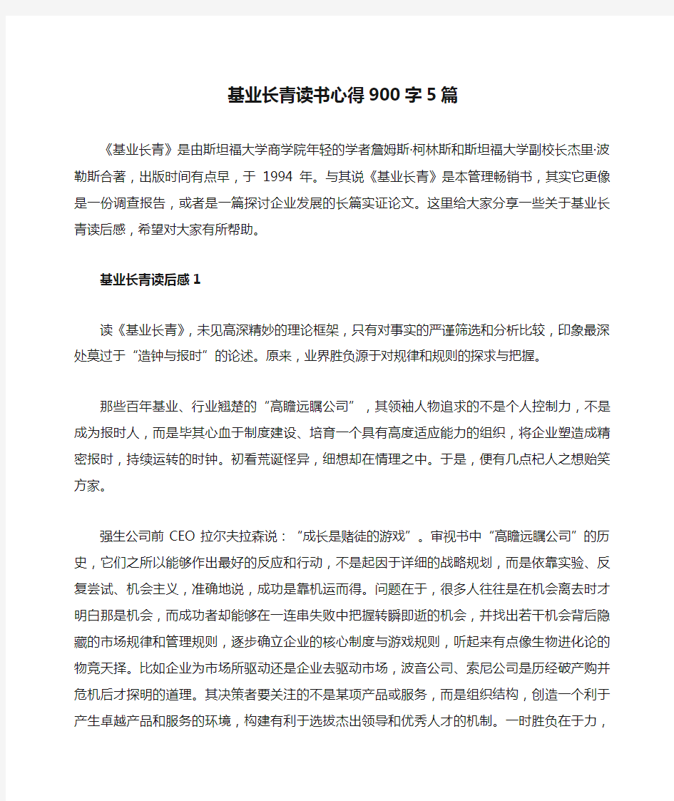 基业长青读书心得900字5篇