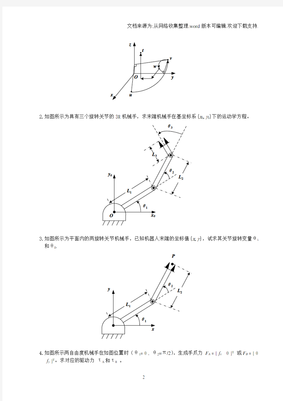 中南大学机器人学导论复习题及参考答案