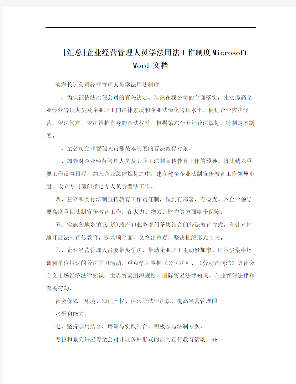 [汇总]企业经营管理人员学法用法工作制度Microsoft Word 文档