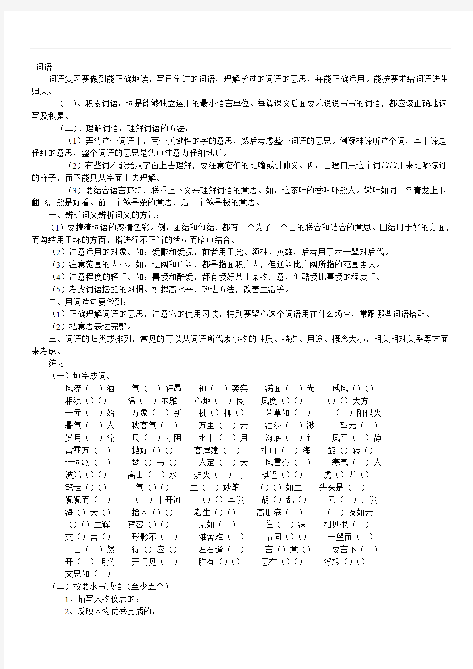 最新版小学六年级语文试题库 六年级词语复习及词语练习题