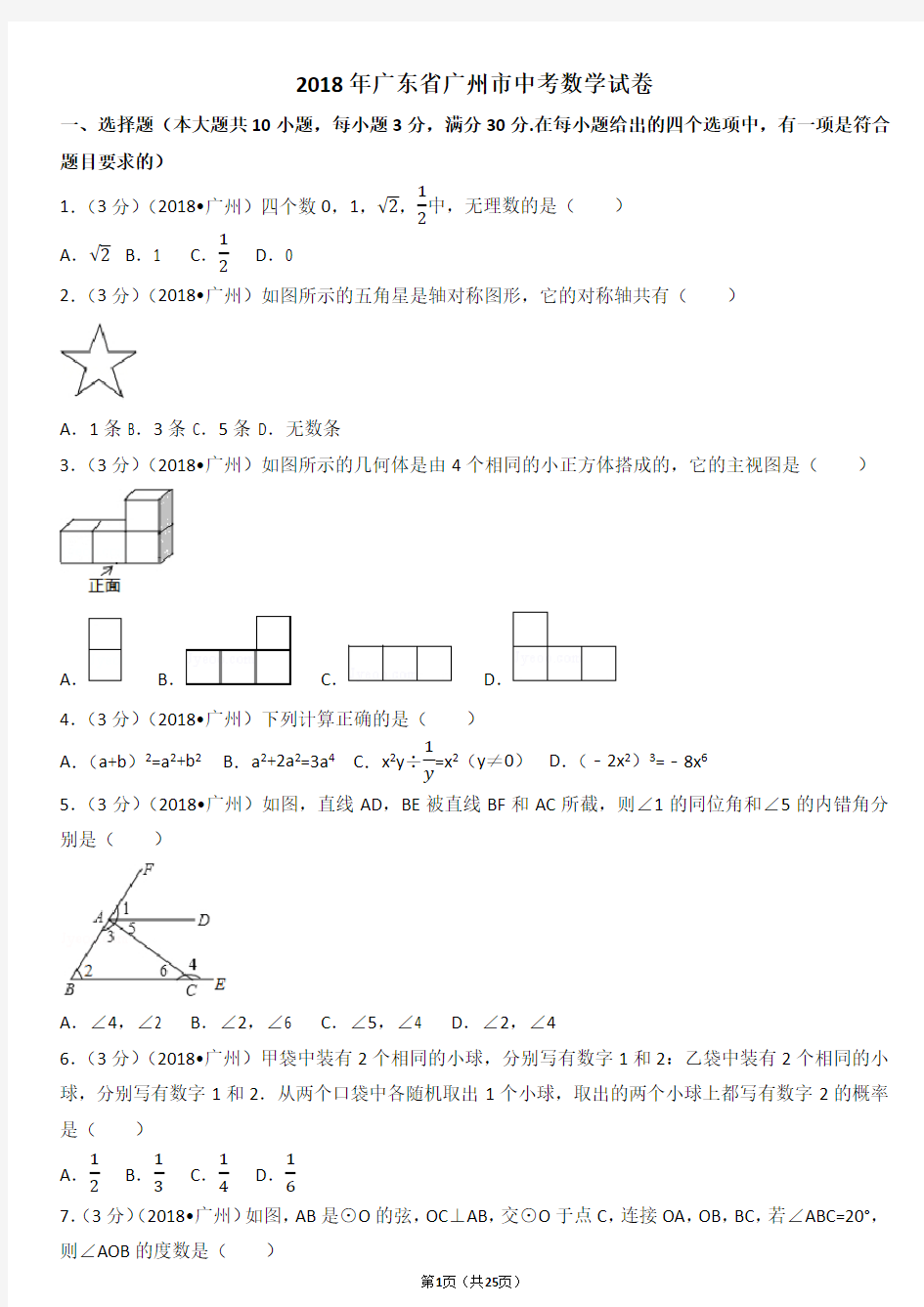 2018年广州中考数学试卷(含答案解析)