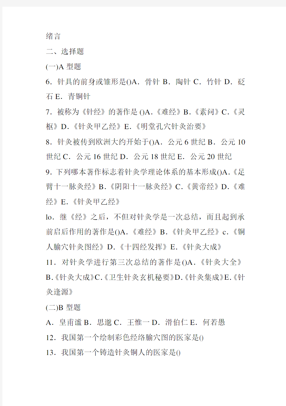 针灸学习题 集石学敏主编