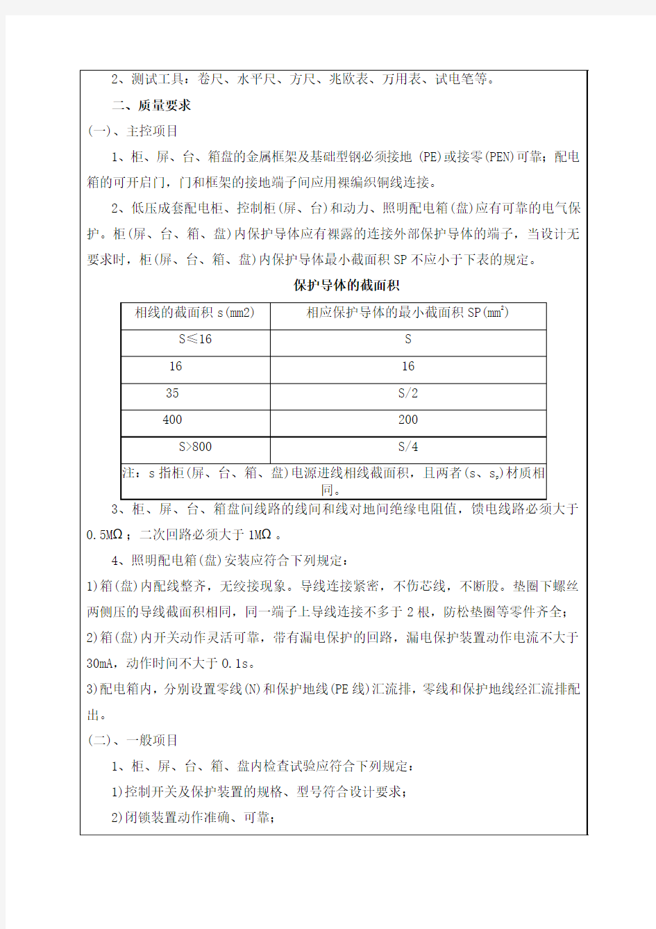 配电箱安装技术交底007