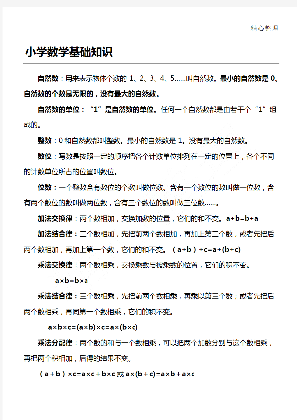 重点小学数学基础知识大全