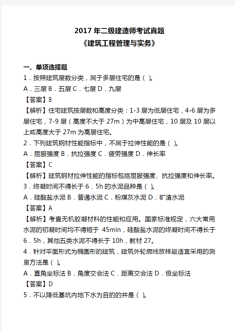 2017年二级建造师考试真题及答案解析【建筑】