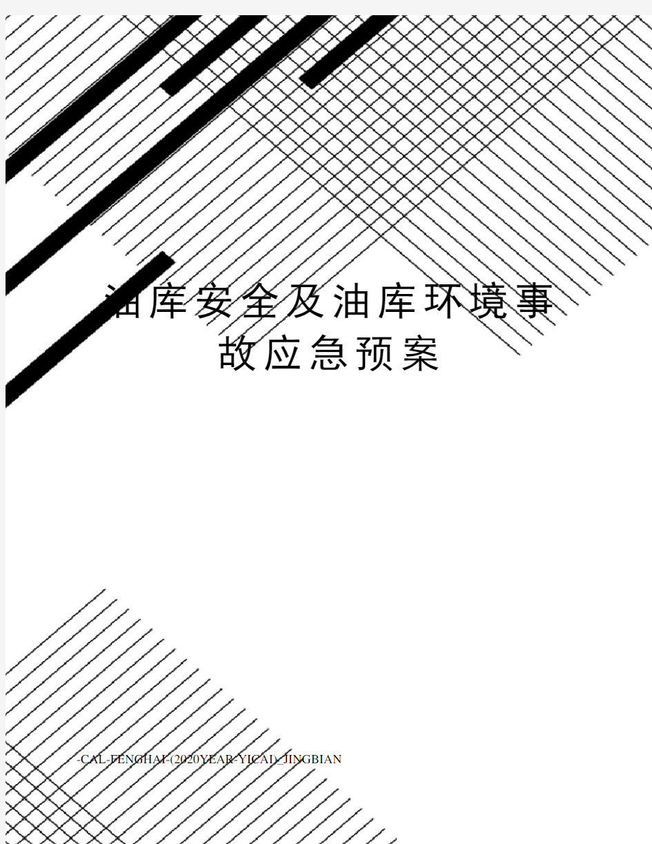 油库安全及油库环境事故应急预案