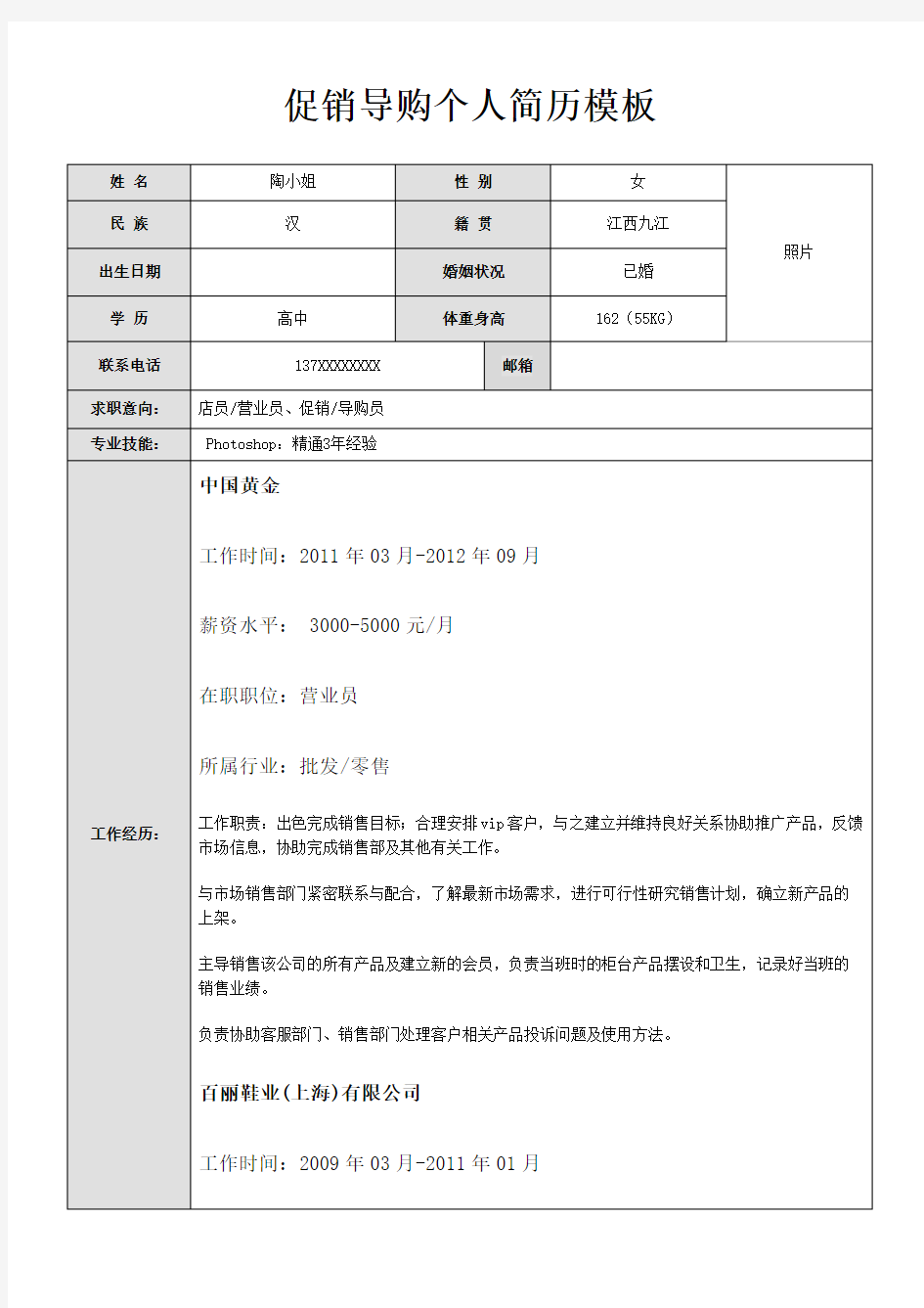 销售导购员个人简历模板