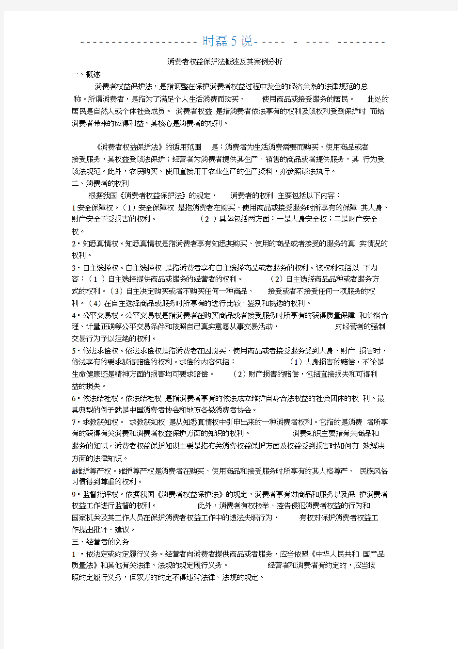 消费者权益保护法概述及其案例分析