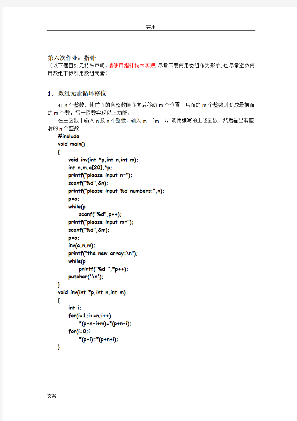 c语言第六次作业解析汇报