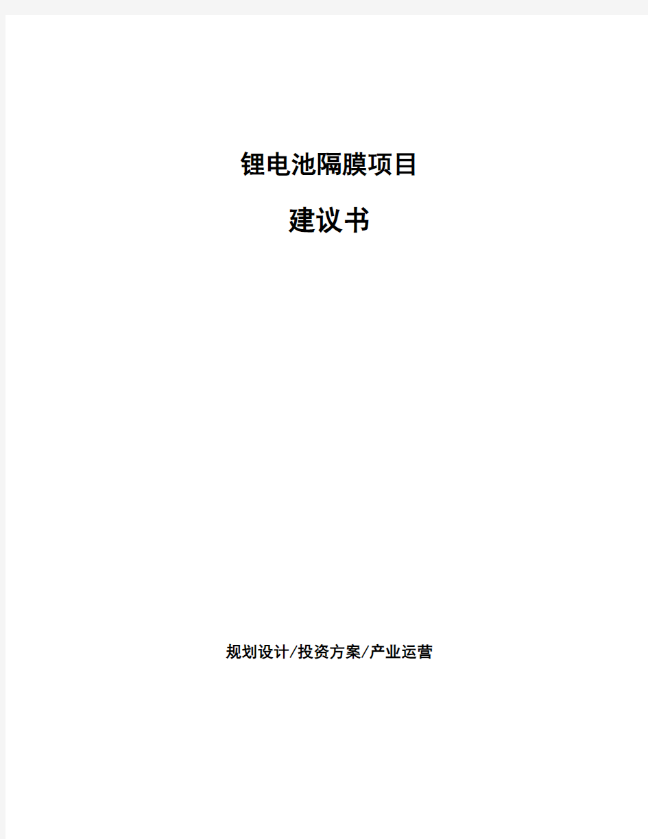 锂电池隔膜项目建议书