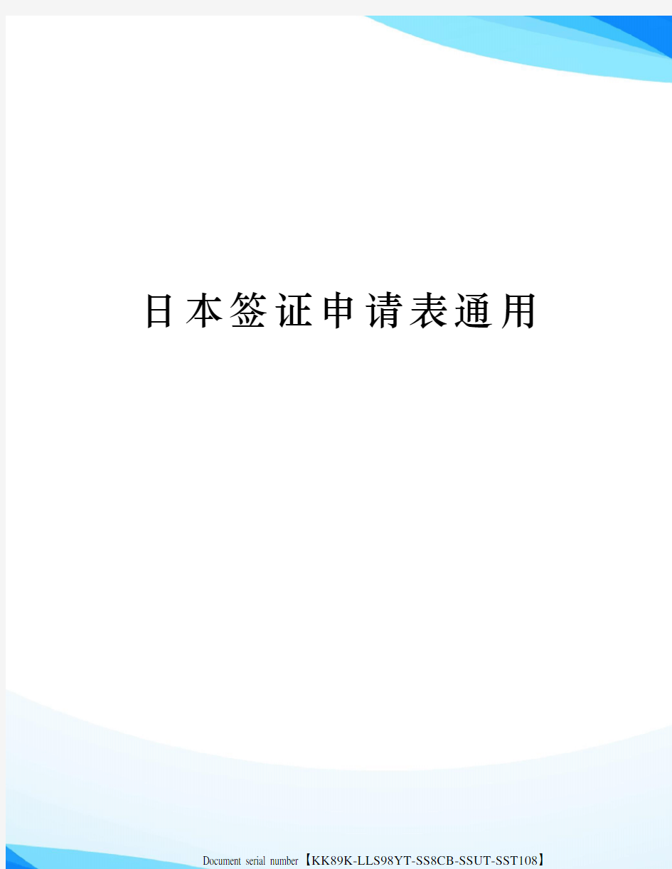 日本签证申请表通用