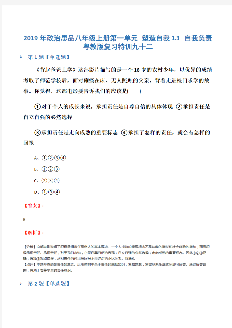 2019年政治思品八年级上册第一单元 塑造自我1.3 自我负责粤教版复习特训九十二