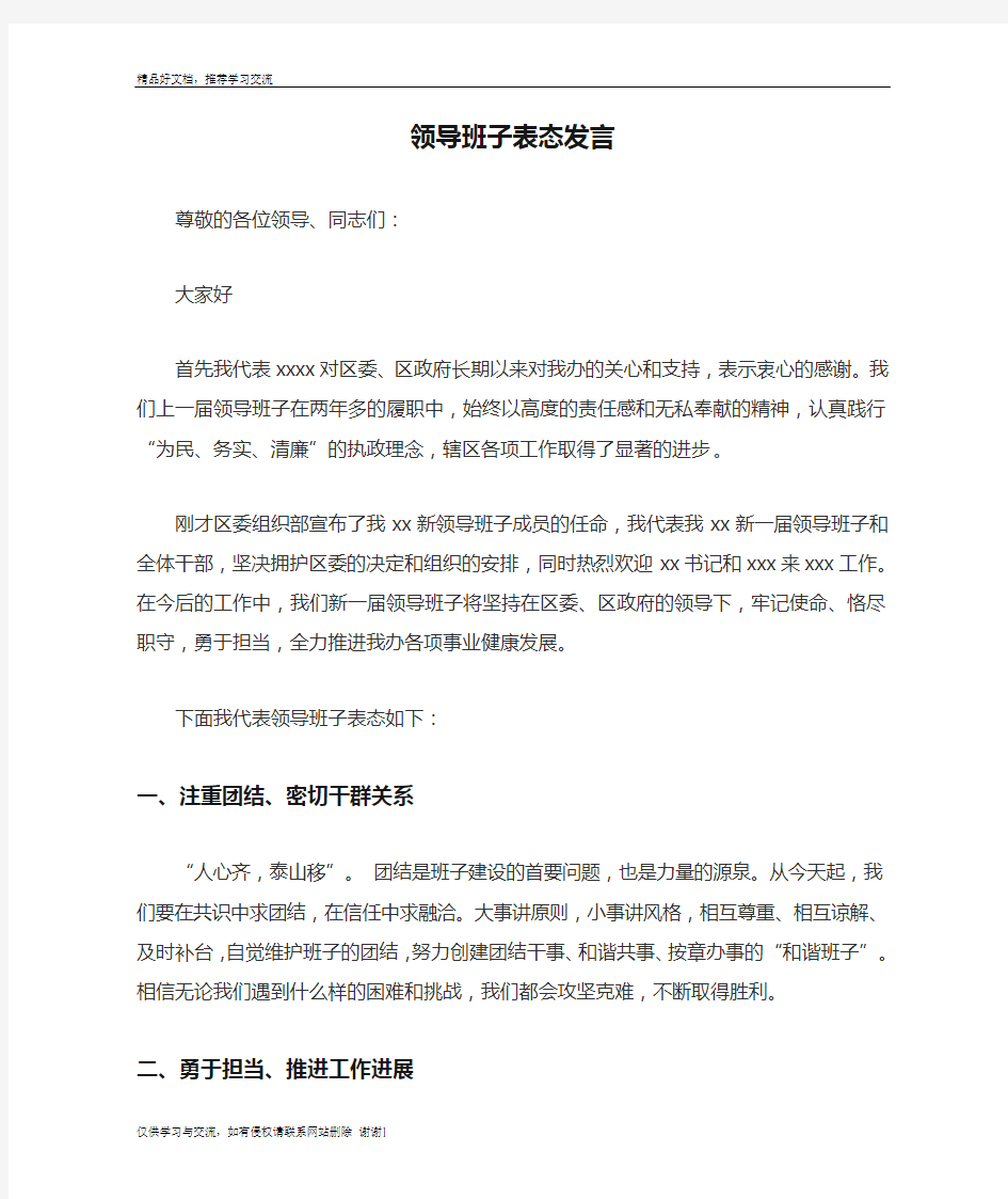 最新新任领导班子表态发言