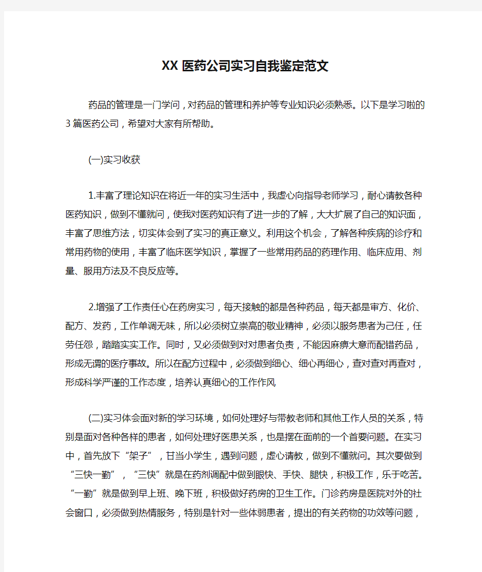 XX医药公司实习自我鉴定范文