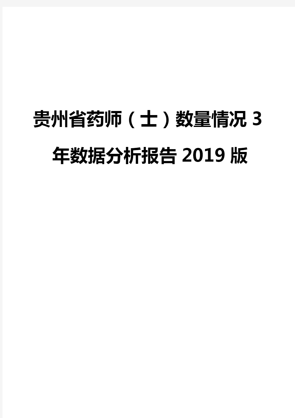 贵州省药师(士)数量情况3年数据分析报告2019版