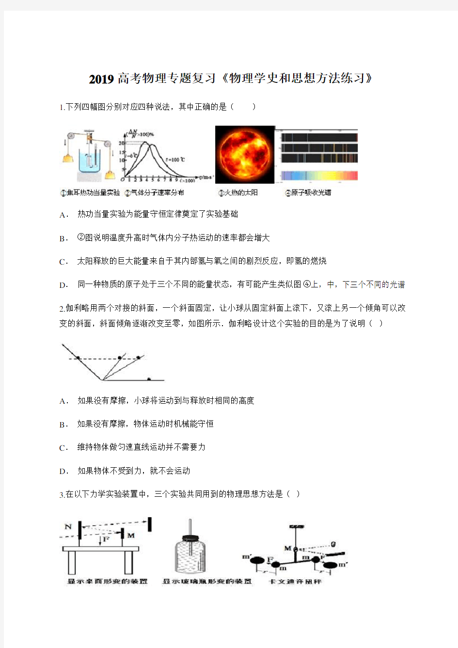 2019高考物理物理学史和思想方法专题复习及参考答案