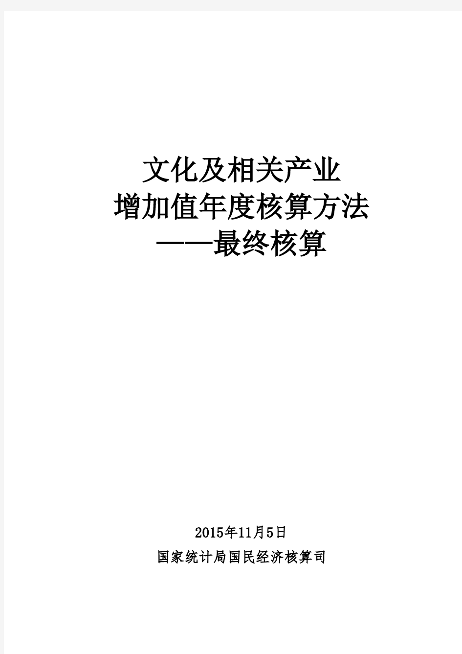 文化及相关产业增加值核算方法