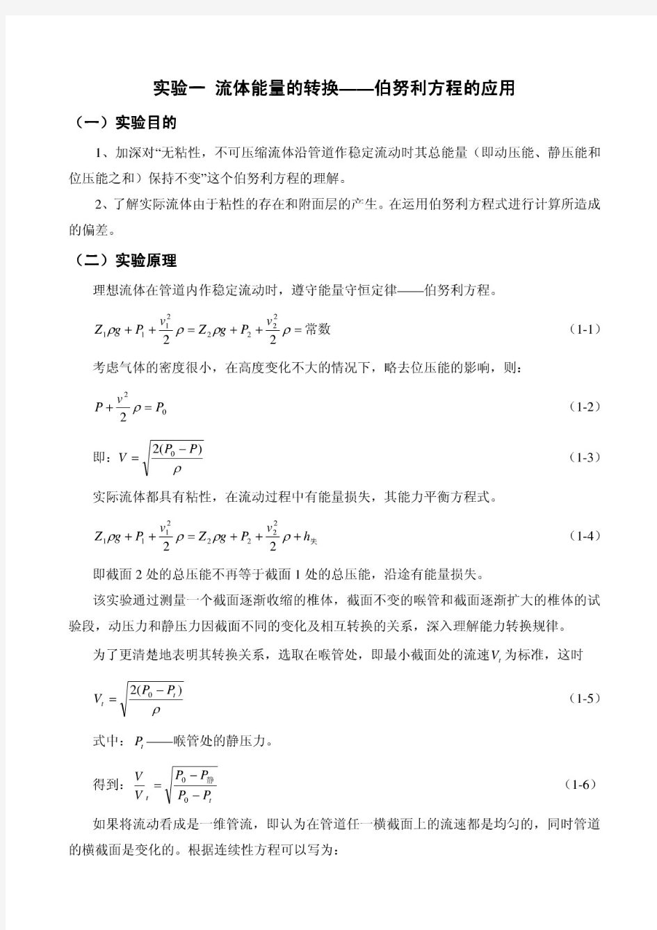 实验一流体能量的转换——伯努利方程的应用.doc