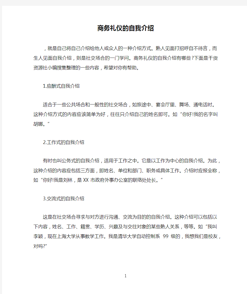 商务礼仪的自我介绍