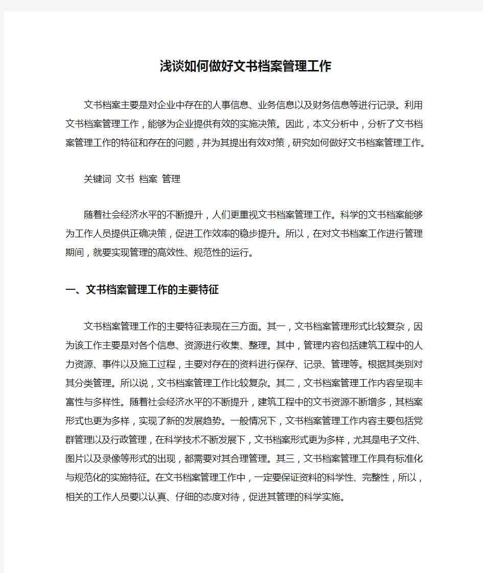 浅谈如何做好文书档案管理工作