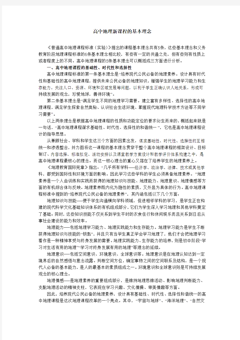 高中地理新课程的基本理念