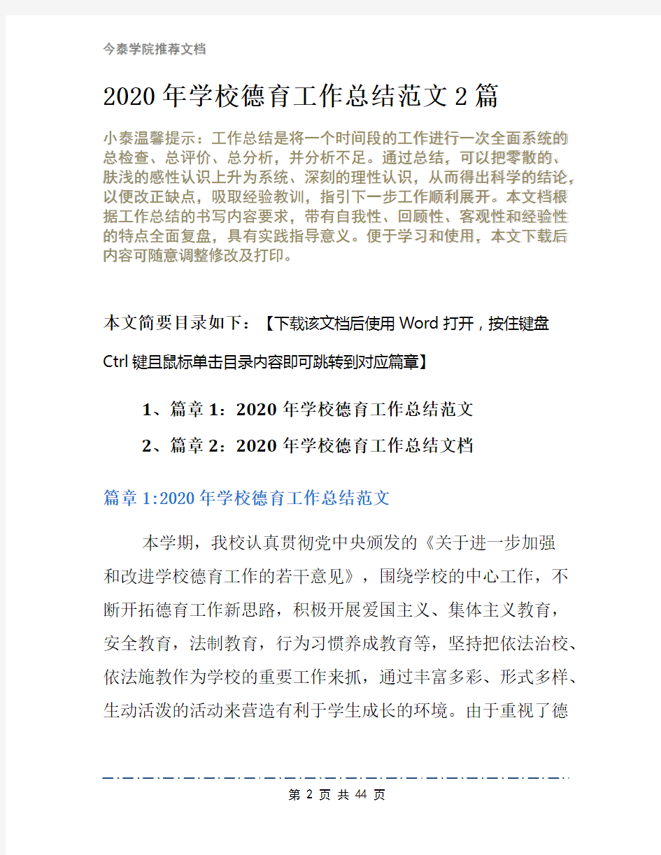 2020年学校德育工作总结范文2篇