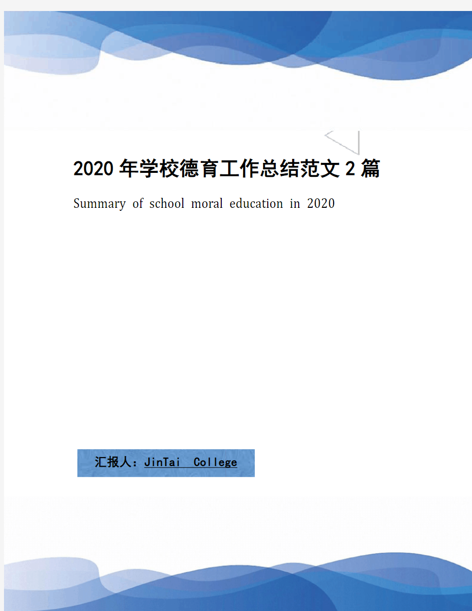 2020年学校德育工作总结范文2篇