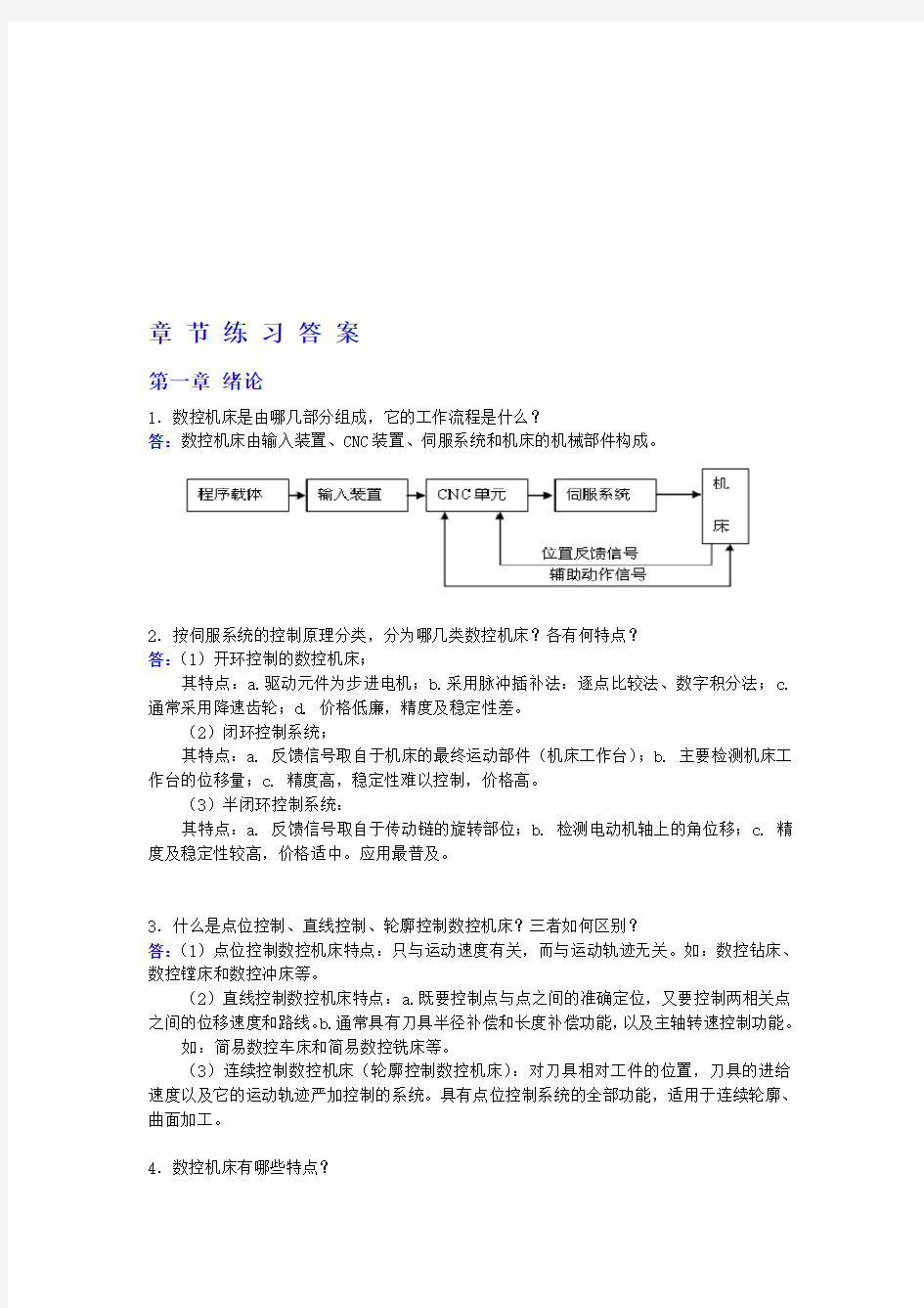 课后习题答案(数控技术)资料