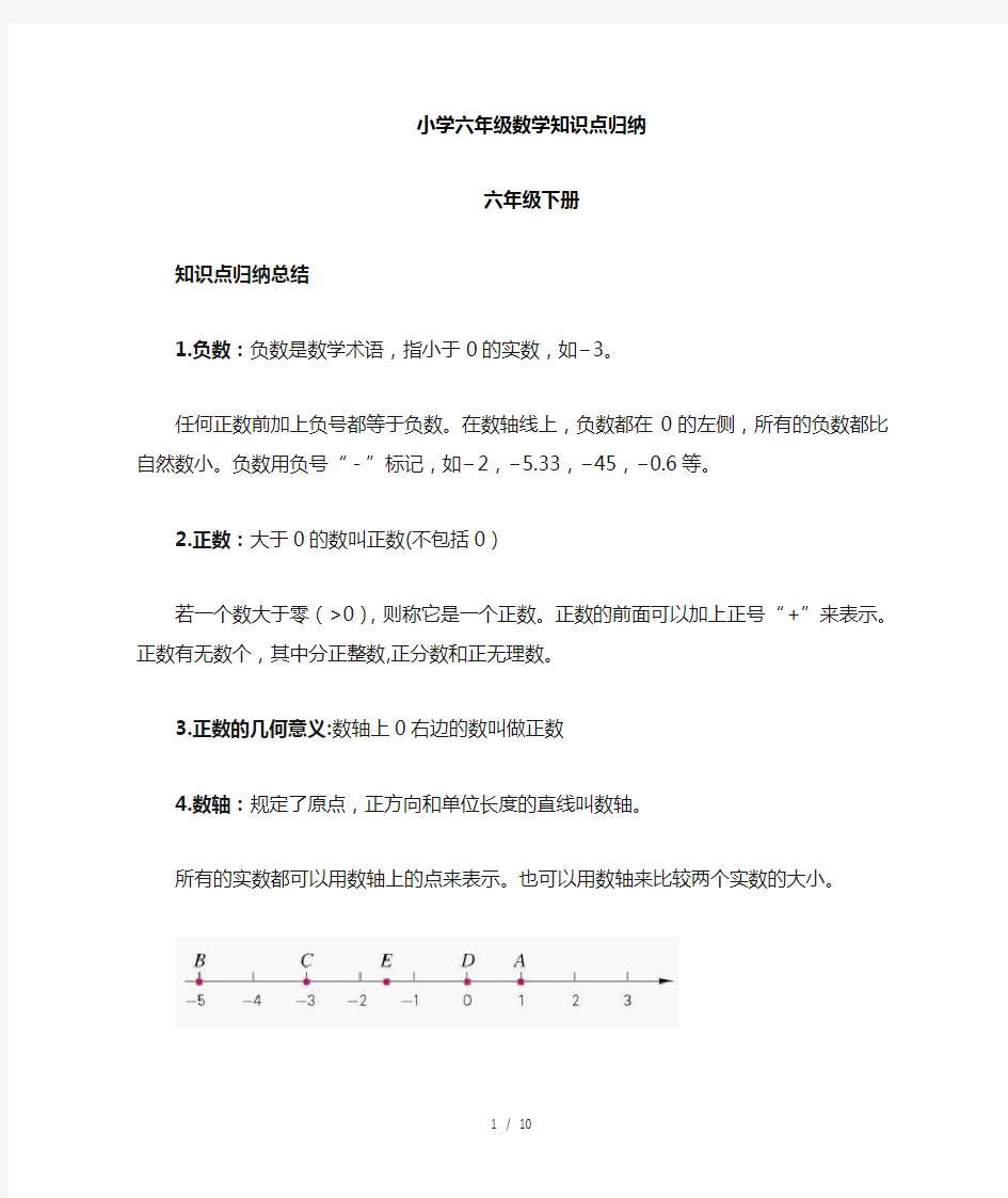 数学小学六年级下册数学知识点归纳