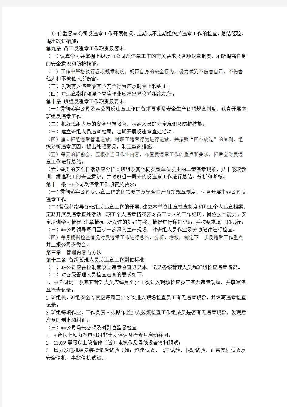 公司反违章工作管理办法