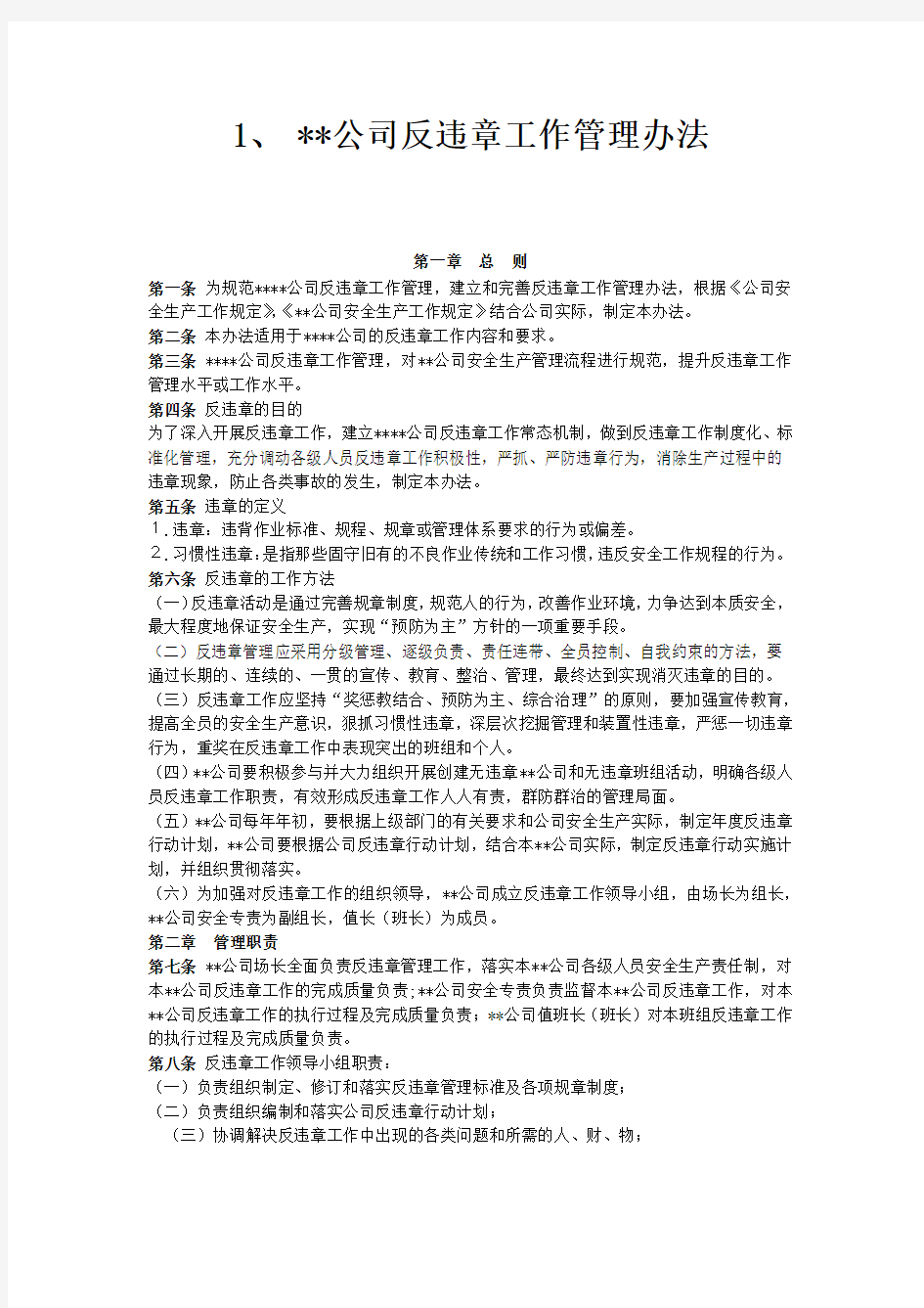 公司反违章工作管理办法