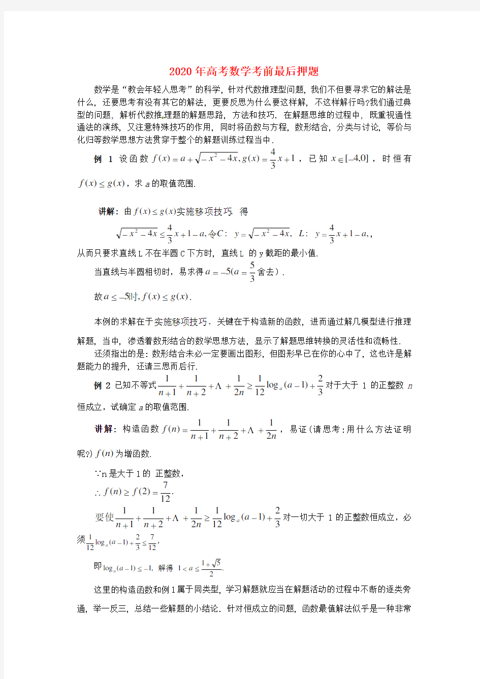 2020年高考数学 考前最后押题 精品