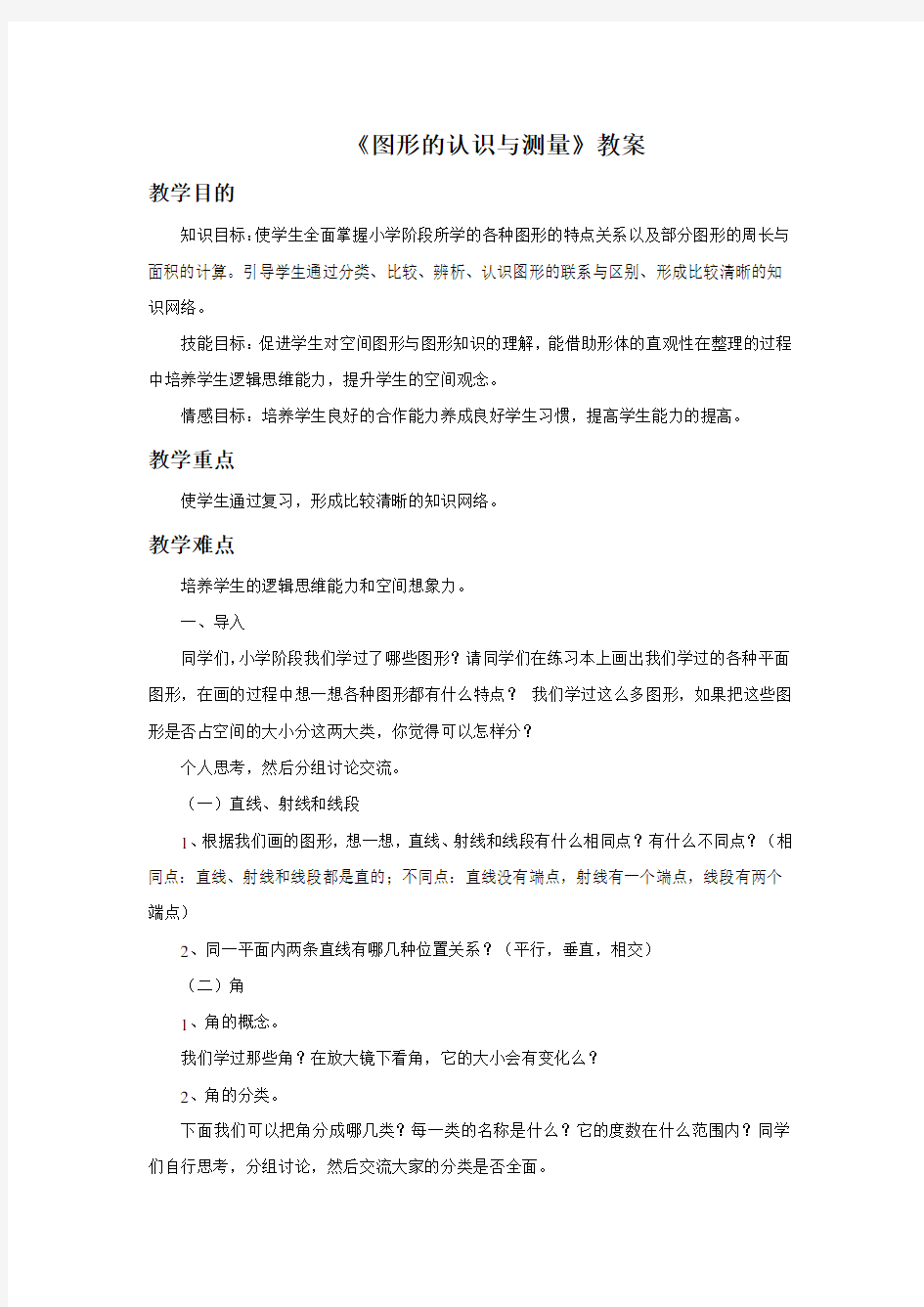 《图形的认识与测量》教案 数学人教版6年级下册