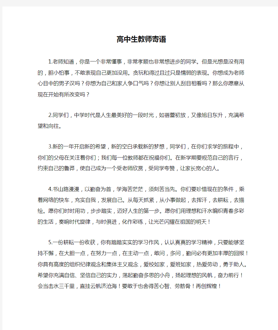 高中生教师寄语