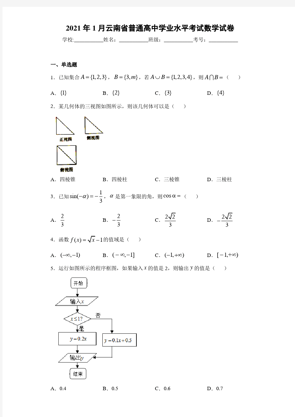 2018年1月云南省普通高中学业水平考试数学试卷