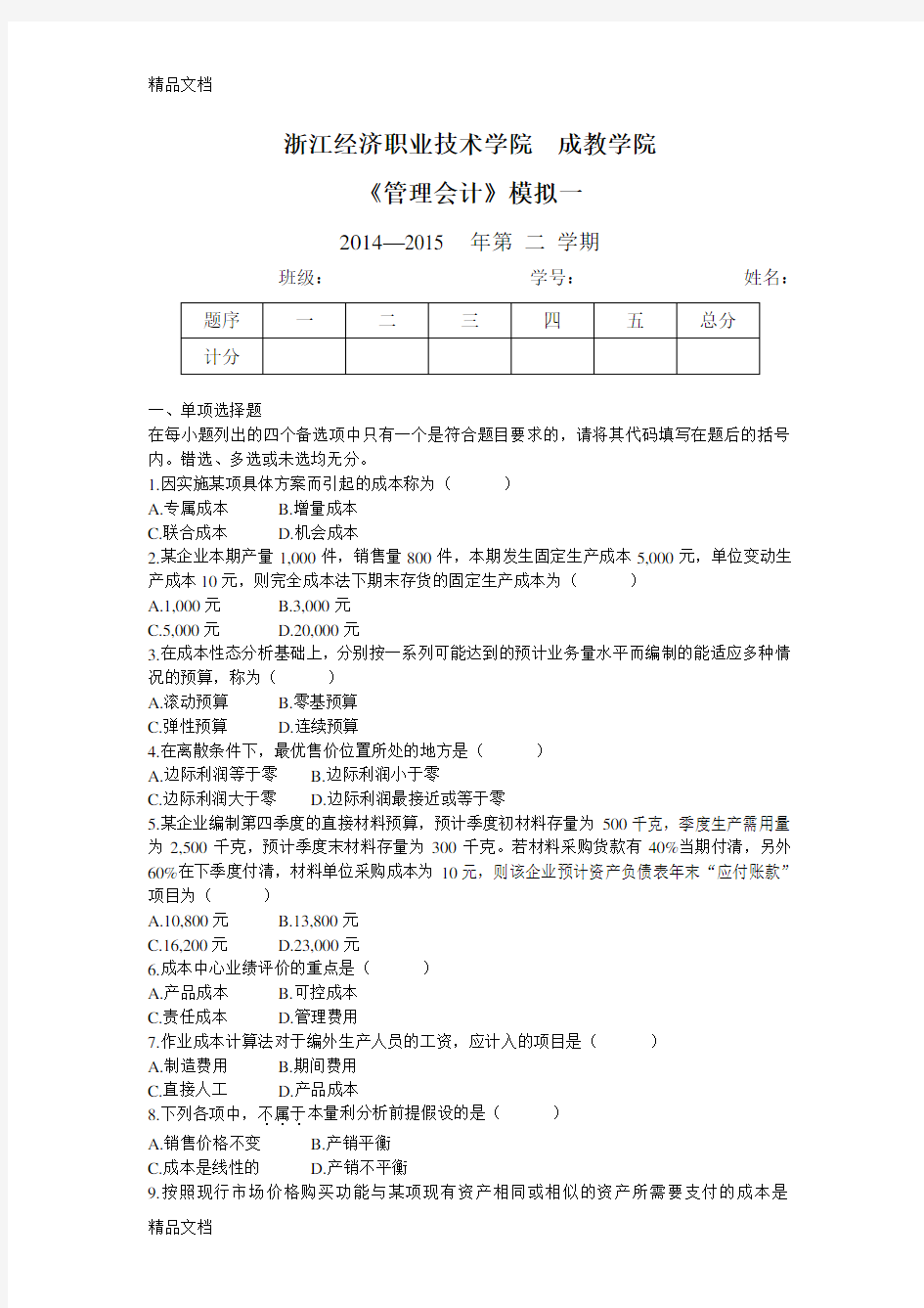 最新管理会计-模拟一-及答案