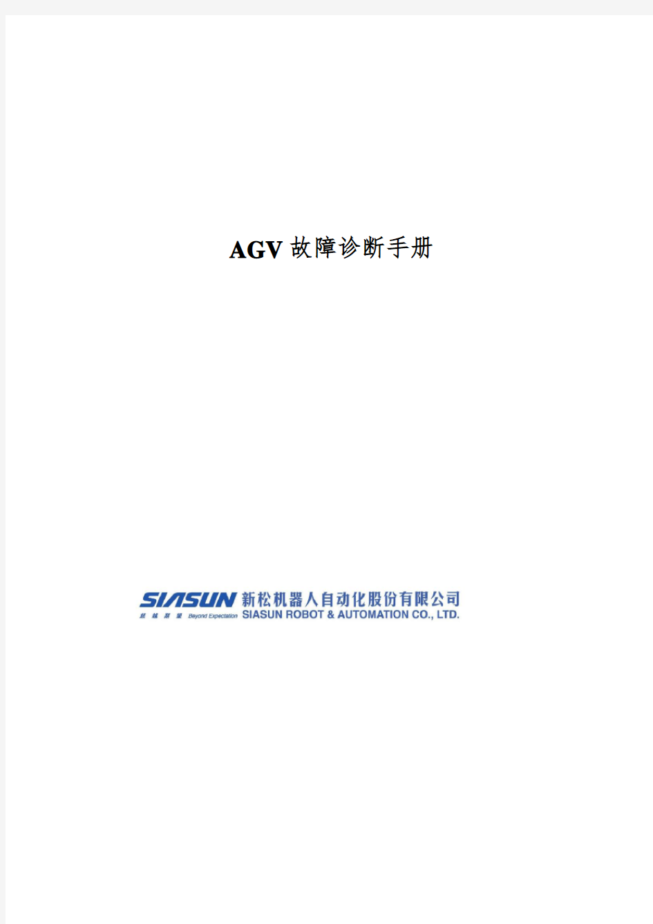 AGV故障诊断手册