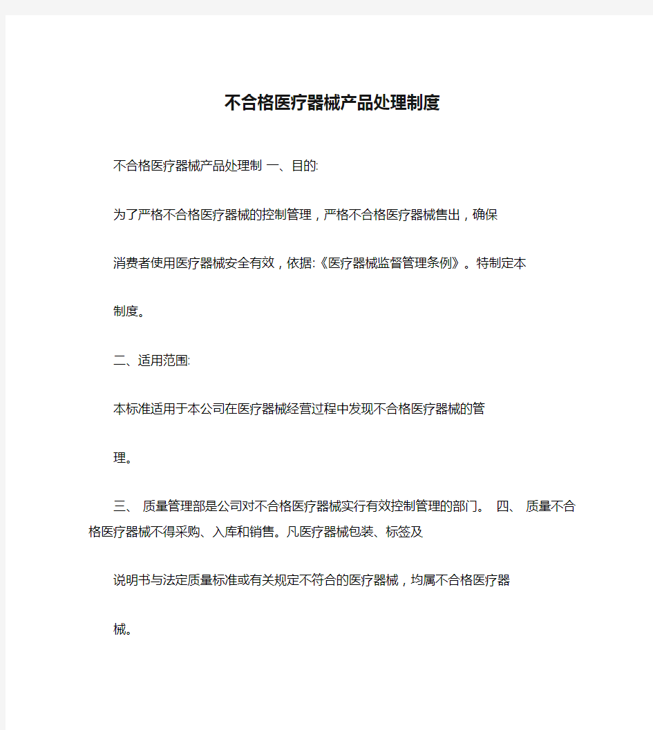 不合格医疗器械产品处理制度