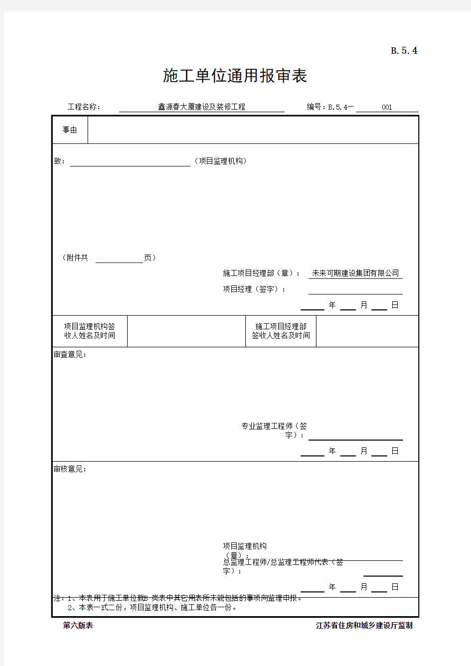 B.5.4 施工单位通用报审表(江苏省监理第六版)