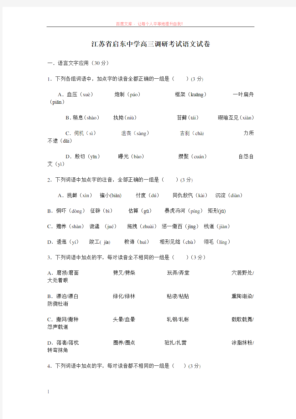 江苏省启东中学高三调研考试语文试卷